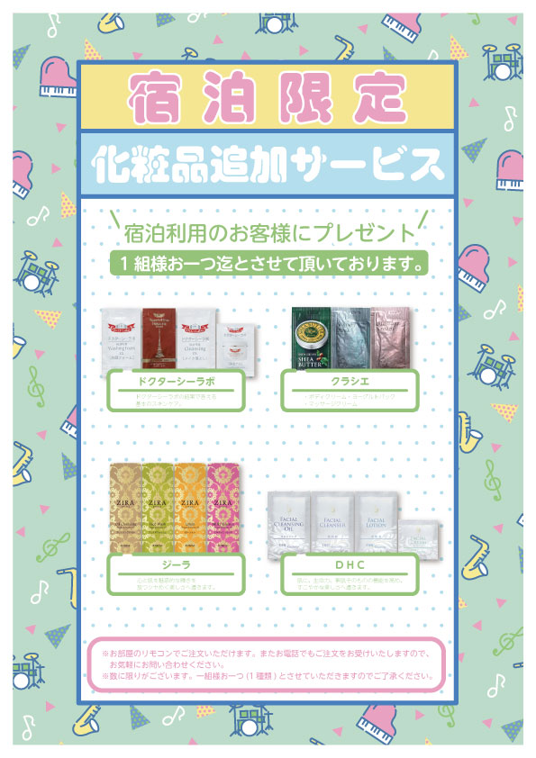 宿泊限定選べる化粧品サービス