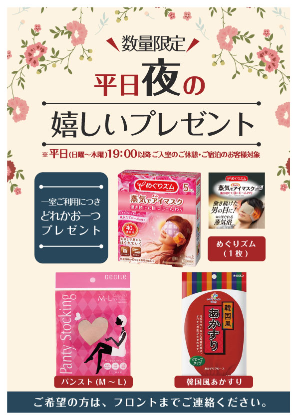 平日夜限定でプレゼント