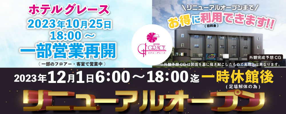 グレース一部営業再開