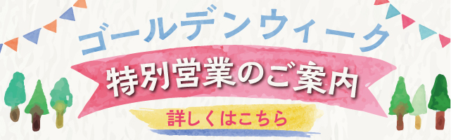 ゴールデンウィーク期間特別営業のご案内