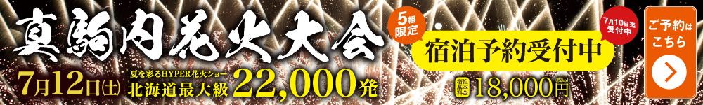 真駒内花火大会宿泊予約