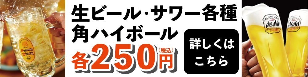 生ビール・角ハイボール・サワー各種190円