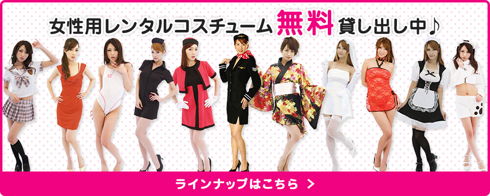 女性用レンタルコスチューム無料貸出中♪