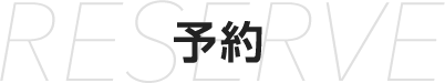 2ヶ月前宿泊予約｜ホテル リオ