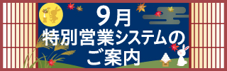 9月特別営業システム情報