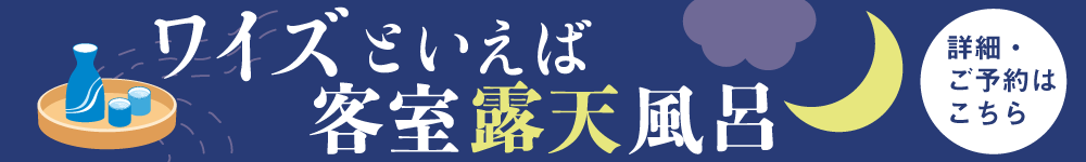 ワイズいえば客室露天風呂