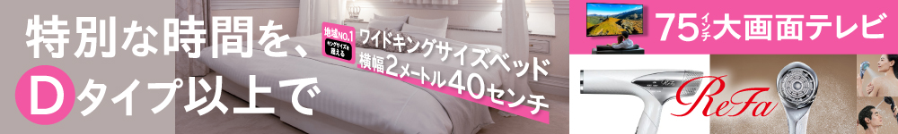 特別な時間をDタイプ以上で