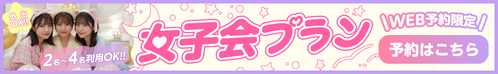 女子会プラン予約
