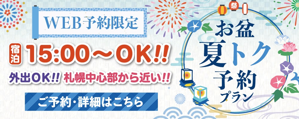 お盆夏トク予約