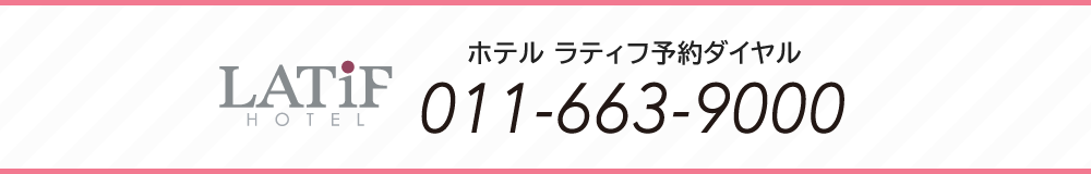 ホテル ラティフ予約ダイヤル 011-663-9000