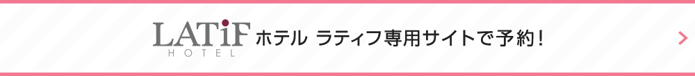 ホテル ラティフ専用サイトで予約！