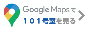 グーグルマップで101号室を見る