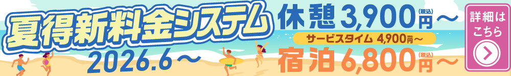 2026年6月料金システム