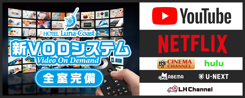 新VODシステム全室完備