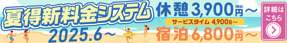 夏得新料金システム