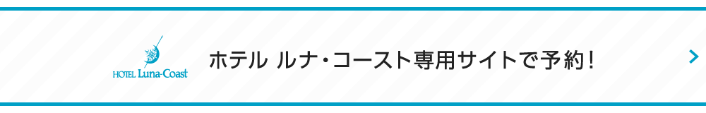 ホテル ルナ・コースト専用サイトで予約！