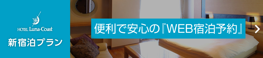 宿泊予約 ホテル ルナ コースト 札幌のホテルグループ Mig Hotels