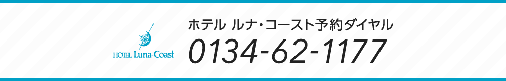 ホテル ルナ・コースト予約ダイヤル 0134-62-1177