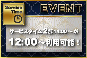 サービスタイム2部イベント