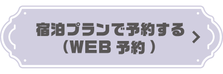 女子会プラン宿泊予約