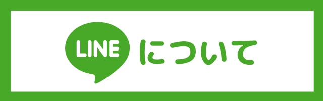 LINEについて