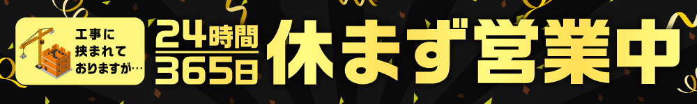 24時間365日休まず営業中