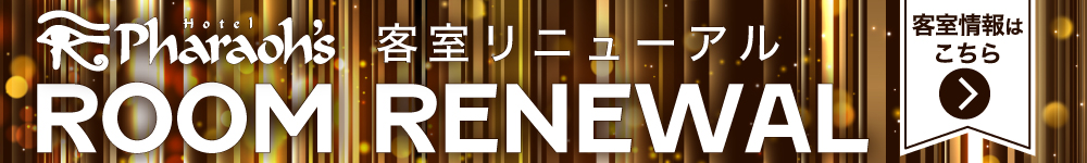 客室リニューアル