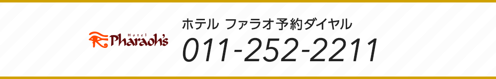 ホテル ファラオ直前予約