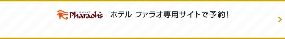 ホテル ファラオ専用サイトで予約！直前予約ご利用のお客様には、もれなくメンバーポイント5Pプレゼント！！