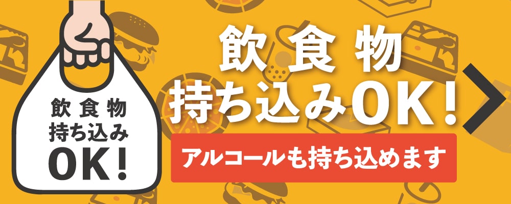 飲食物持ち込みOK