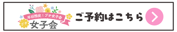 ホテル リオ女子会WEB予約