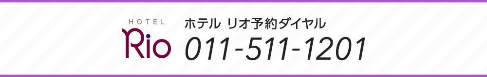 ホテル リオ予約ダイヤル 011-511-1201