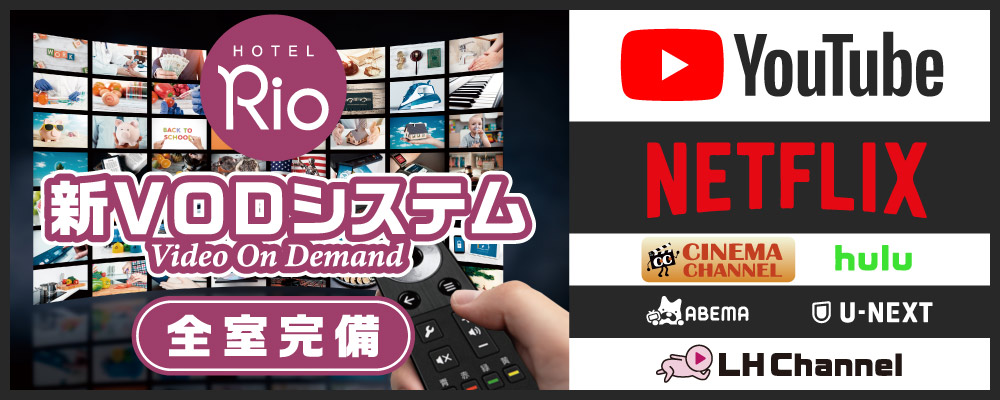 新ＶＯＤシステム全室完備