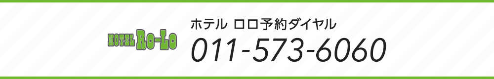 ホテル ロロ予約ダイヤル 011-573-6060