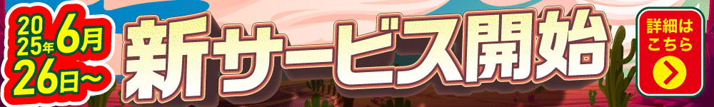 新サービス開始