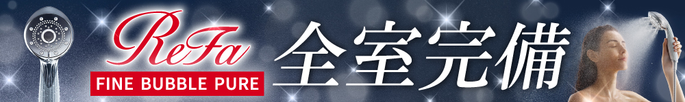 ReFa全室導入！