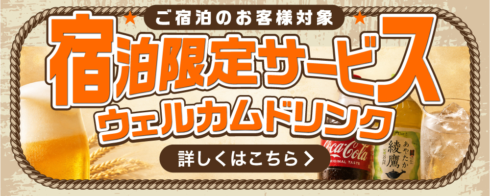 宿泊サービス