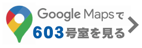 グーグルマップで603号室を見る