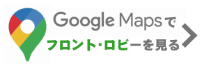 グーグルマップでフロント・ロビーを見る