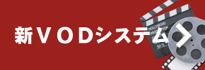 新VODシステム