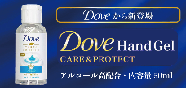 DOVE　クリーンハンドジェル