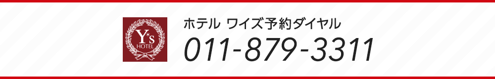 ホテル ワイズ予約ダイヤル 011-879-3311