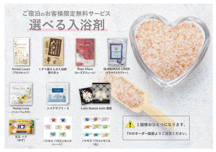 選べる入浴剤サービス