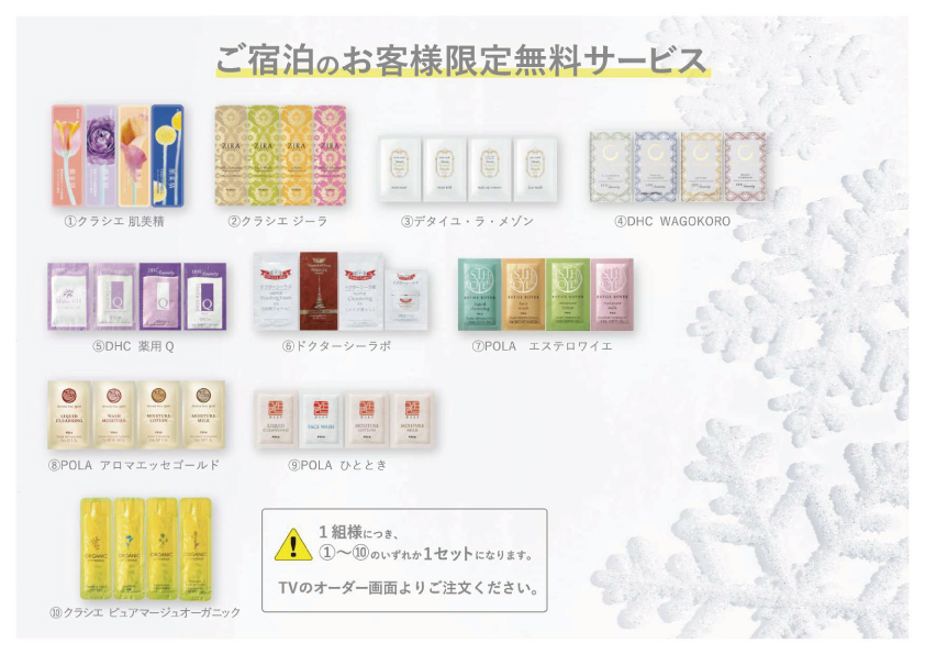 選べる基礎化粧品無料サービス