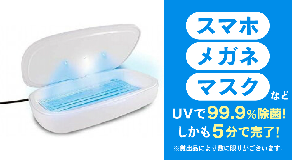 ウイルス99.9％除菌！UV除菌ケース貸出してます！