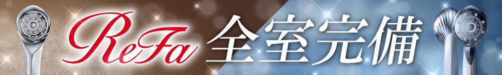 リファ全室完備