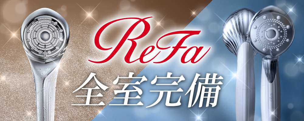 リファ全室完備